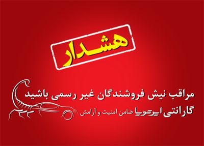 اطلاعیه &quot;ایر‌تویا&quot; در ارتباط با پیش‌فروش غیرقانونی تویوتا و لکسوس