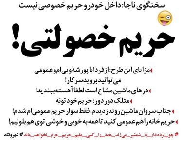 تکلیف حریم داخل خودرو یکسره شد! (طنز)