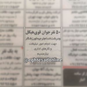 آگهی استخدام جوان قوی هیکل! +عکس
