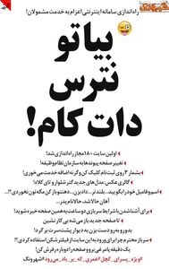 بیا تو نترس دات کام! (طنز)