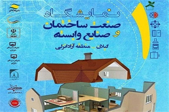 نمایشگاه تخصصی صنعت ساختمان و صنایع وابسته برگزار می‌شود