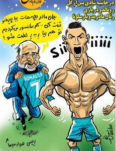 دردسر شادی بعد از گل رونالدو برای تلویزیون! (کاریکاتور)
