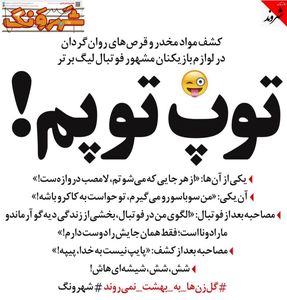 واکنش ۲فوتبالیست لیگ برتر بعد از کشف مواد! (طنز)