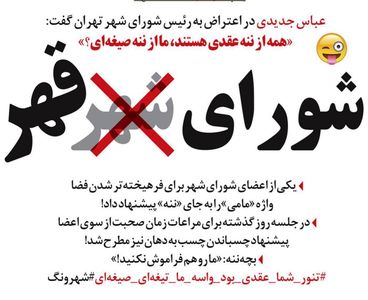 شورای شهر یا شورای قهر تهران؟! (طنز)