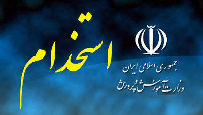 اعلام شرایط جدید استخدامی معلمان