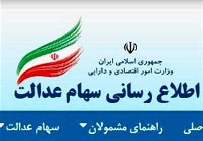 تکلیف سود سهام عدالت مشمولانی که فوت شده‌اند چیست؟