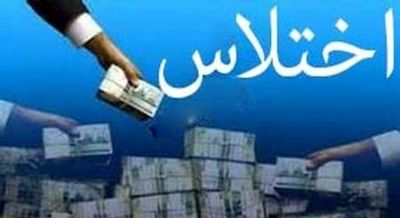 اختلاس ۸۰۰میلیونی یک خانم از تیم لیگ برتر تهران