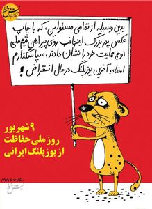 نامه آخرین یوزپلنگ در حال انقراض به مسئولان! (کاریکاتور)