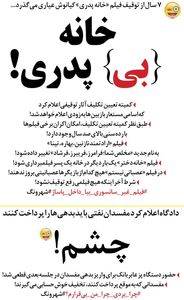 خانه بی پدری و متلک به دادگاه رفقای بابک زنجانی! (طنز)