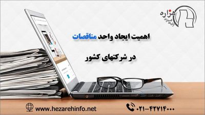 اهمیت ایجاد واحد امور مناقصات در شرکت های کشور
