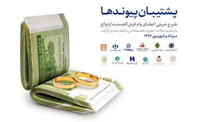 ۳۹۵هزار نفر وام ازدواج گرفتند/ تعداد ۳۱۰هزار نفر از افراد درصف سامانه کاهش یافت