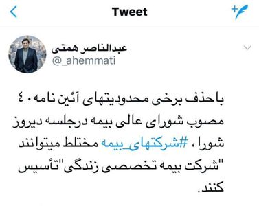 توییت همتی درباره آئین‌نامه ۴۰مصوب شورای عالی بیمه