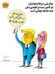 پیشنهاد جالب ترامپ به موگرینی! (کاریکاتور)