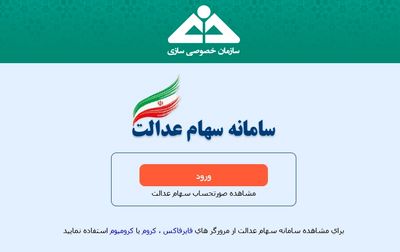 فردا پایان مهلت قانونی تسویه باقیمانده اقساط سهام عدالت