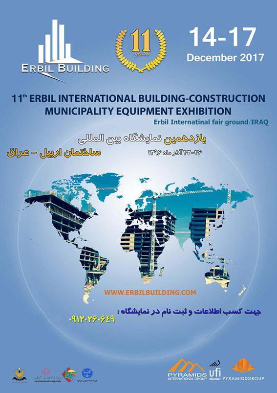 یازدهمین نمایشگاه بین‌المللی ساختمان اربیل- عراق