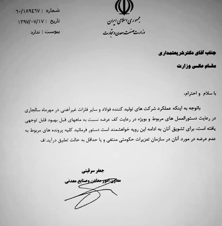 مکاتبه معاون وزیر با شریعتمداری برای تعلیق پرونده‌ تعزیراتی فولادی‌ها + سند