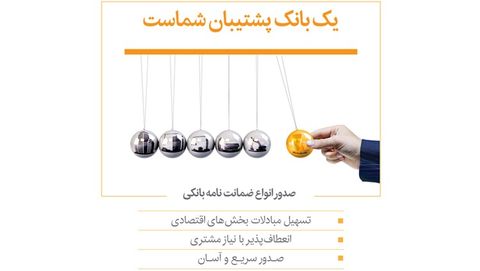 صدور انواع ضمانت‌نامه بانکی در شعب بانک‌پاسارگاد