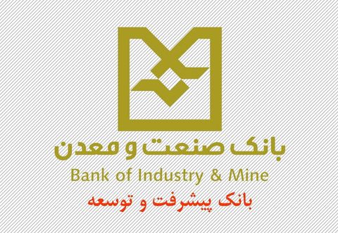 پیام مدیرعامل بانک صنعت و معدن به مناسبت سالروز تاسیس این بانک