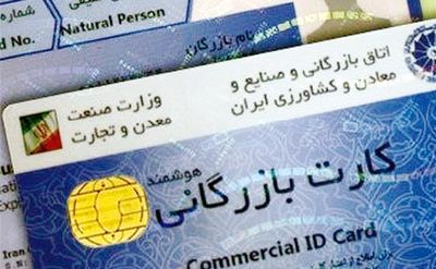 ابطال هزار کارت بازرگانی در ۳سال گذشته