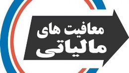 سازمان امور مالیاتی: هیچ بنیاد و سازمانی معافیت مالیاتی ندارد