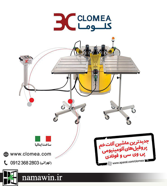 CLOMEA پيشتاز در صنعت ماشين‌آلات خم پروفيل‌هاي آلومينيومي، پي وي سي و فولادي