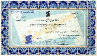 نمونه برگ سهام یک شرکت مربوط به سال۱۳۳۸ +عکس