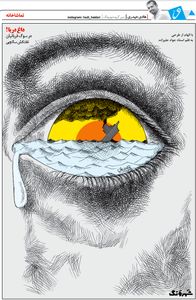 در سوگ قربانیان نفت‌کش سانچی(کاریکاتور)