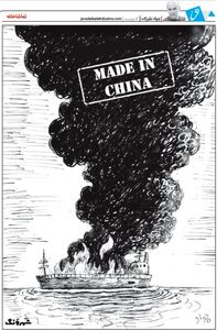 ساخت چین! (کاریکاتور)