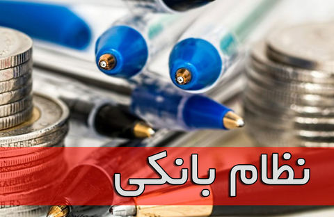 بانک‌ها انتظارات درباره اصلاح ساختار نظام بانکی را ارائه کنند