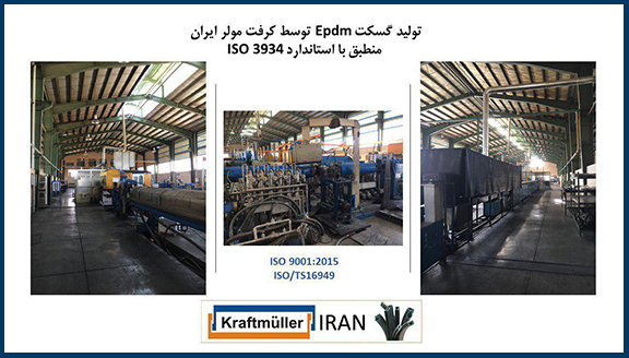 آغاز تولید گسکت‌هاي EPDM شركت كرفت مولر ايران