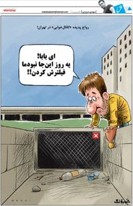 رواج پدیده «کانال‌خوابی» در تهران! (کاریکاتور)
