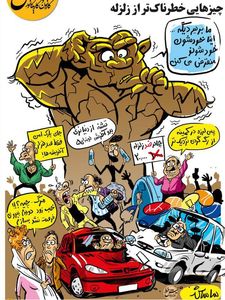 خطرناک‌تر از زلزله در تهران! (کاریکاتور)