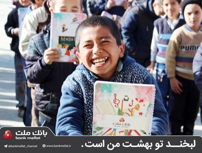 توزیع ۷ هزار جلد دفترچه در بین دانش آموزان مناطق محروم خراسان شمالی از سوی بانک ملت