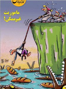 جدیدترین ماموریت غیر ممکن در ایران! (کاریکاتور)