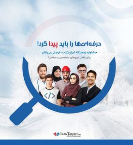 بهترین متخصصان کشور را با شرایط ویژه استخدام کنید