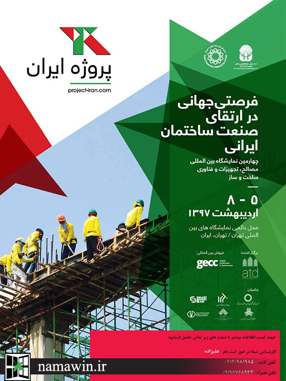 فرصتی جهانی در ارتقای صنعت ساختمان ایرانی