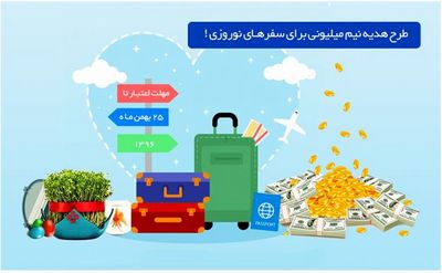 طرح هدیه نیم میلیونی برای سفرهای نوروزی!