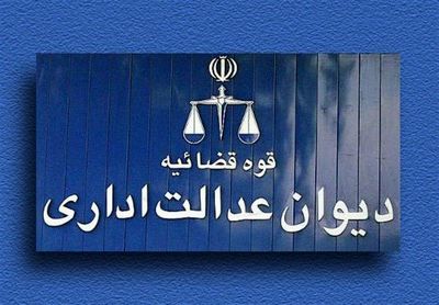 درخواست انجمن واردکنندگان از رییس دیوان عدالت اداری