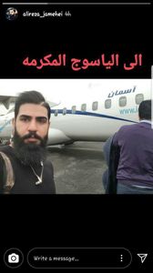 آخرین عکس یکی از مسافران پرواز سانحه دیده تهران-یاسوج