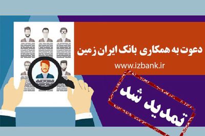 تمدید مهلت ثبت نام آزمون استخدامی بانک ایران زمین