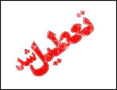 مدارس تهران و شهرستان‌های استان چهارشنبه تعطیل شد