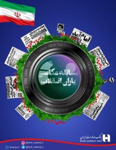 برگزاری جشنواره عکاسی &quot;یاران انقلاب&quot; توسط بانک صادرات ایران