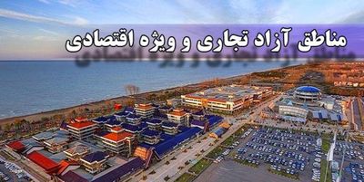 مناطق آزاد به سیستم یکپارچه گمرک متصل می‌شوند