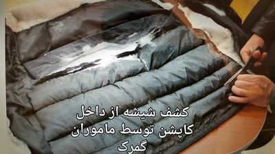 کشف ماده مخدر شیشه توسط ماموران گمرک از داخل کاپشن