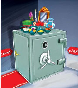 عیدی ویژه مدیران ممنوع شد! (کاریکاتور)