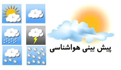 کاهش ۴تا ۱۰درجه‌ای دمای هوا در برخی نقاط کشور