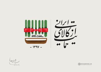 سال ۹۷ سال «حمایت از کالای ایرانی» نام‌گذاری شد