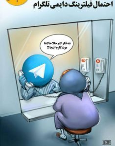 اوضاع تلگرام بعد از فیلتر!  (کاریکاتور)