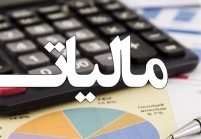 ۱۳.۴ هزار میلیارد تومان؛ میزان وصول مالیات بر درآمد