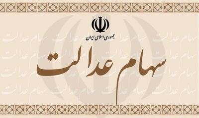 واریز یک‌جای سود مشمولان سهام عدالت/  ۲۸بانک با مشمولین تسویه حساب کرده‌اند